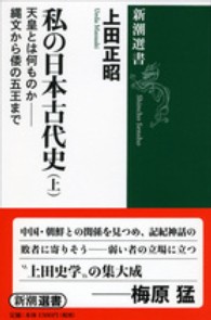 私の日本古代史 上 天皇とは何ものかー縄文から倭の五王まで 新潮選書