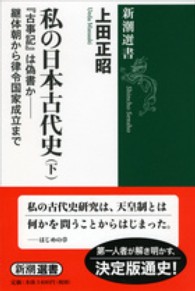 私の日本古代史 下 『古事記』は偽書かー継体朝から律令国家成立まで 新潮選書