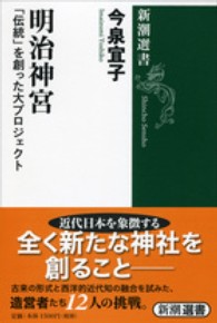 明治神宮 「伝統」を創った大プロジェクト 新潮選書