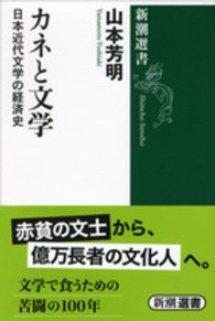 カネと文学 日本近代文学の経済史 新潮選書