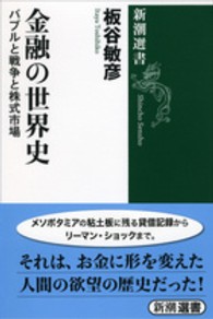 金融の世界史 ﾊﾞﾌﾞﾙと戦争と株式市場 新潮選書