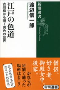 江戸の色道 古川柳から覗く男色の世界 新潮選書