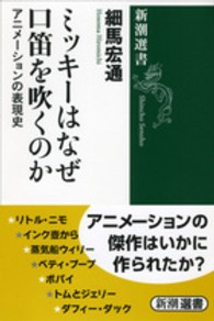 ミッキーはなぜ口笛を吹くのか アニメーションの表現史 新潮選書