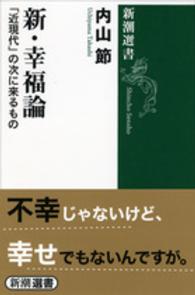 新・幸福論 「近現代」の次に来るもの