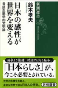 日本の感性が世界を変える 言語生態学的文明論 新潮選書