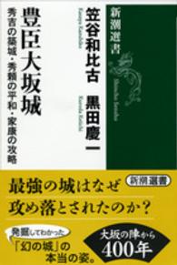 豊臣大坂城 秀吉の築城・秀頼の平和・家康の攻略 新潮選書