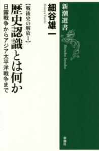 歴史認識とは何か 日露戦争からアジア太平洋戦争まで 新潮選書