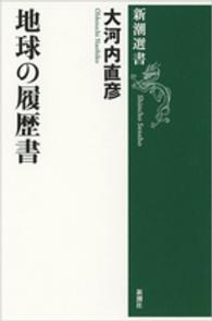 地球の履歴書 新潮選書