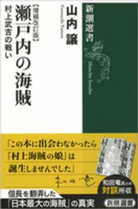 瀬戸内の海賊 村上武吉の戦い 新潮選書