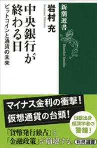 中央銀行が終わる日 ビットコインと通貨の未来 新潮選書