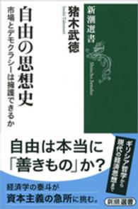 自由の思想史 市場とデモクラシーは擁護できるか 新潮選書