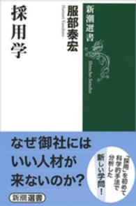 採用学 新潮選書