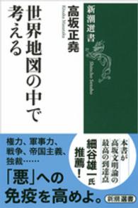 世界地図の中で考える 新潮選書