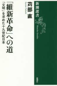 「維新革命」への道 「文明」を求めた十九世紀日本