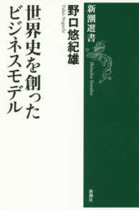 世界史を創ったﾋﾞｼﾞﾈｽﾓﾃﾞﾙ 新潮選書