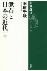 漱石と日本の近代 上 新潮選書