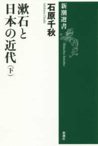 漱石と日本の近代 下 新潮選書