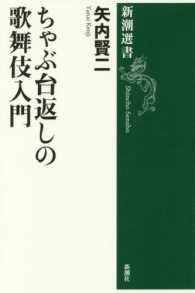 ちゃぶ台返しの歌舞伎入門 新潮選書