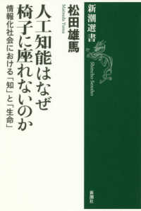 人工知能はなぜ椅子に座れないのか 情報化社会における「知」と「生命」 新潮選書