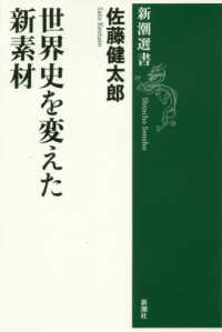 世界史を変えた新素材 新潮選書