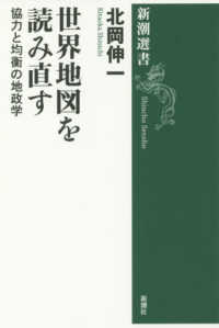 世界地図を読み直す 協力と均衡の地政学