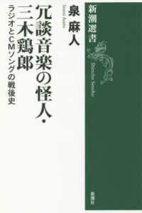 冗談音楽の怪人・三木鶏郎 ラジオとCMソングの戦後史 新潮選書