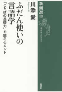 ふだん使いの言語学 「ことばの基礎力」を鍛えるヒント
