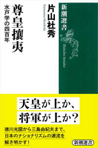 尊皇攘夷 水戸学の四百年