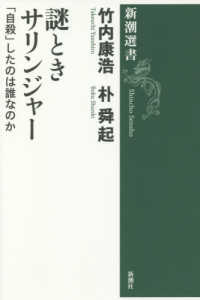 謎ときサリンジャー 「自殺」したのは誰なのか 新潮選書