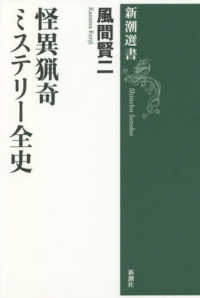 怪異猟奇ミステリー全史 新潮選書
