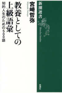 教養としての上級語彙 知的人生のための500語 新潮選書