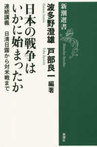 日本の戦争はいかに始まったか 連続講義日清日露から対米戦まで 新潮選書