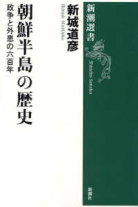 朝鮮半島の歴史 政争と外患の六百年 新潮選書