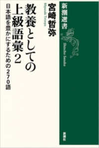 教養としての上級語彙2 日本語を豊かにするための270語 新潮選書