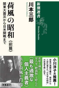 荷風の昭和 ; 前篇 : 関東大震災から日米開戦まで 前篇 新潮選書