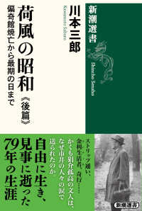 荷風の昭和 ; 後篇 : 偏奇館焼亡から最期の日まで 後篇 新潮選書