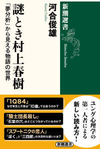 謎とき村上春樹 「夢分析」から見える物語の世界 新潮選書