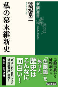 私の幕末維新史 新潮選書