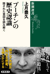 プーチンの歴史認識 隠された意図を読み解く 新潮選書