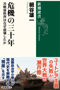 危機の三十年 冷戦後秩序はなぜ崩壊したか 新潮選書