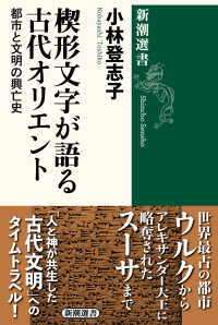 楔形文字が語る古代オリエント 都市と文明の興亡史 新潮選書