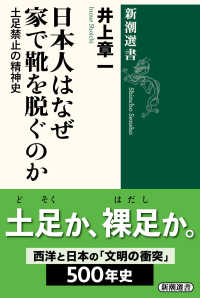 日本人はなぜ家で靴を脱ぐのか 土足禁止の精神史 新潮選書