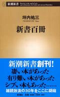 新書百冊 新潮新書 ; 010