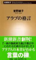 アラブの格言 新潮新書