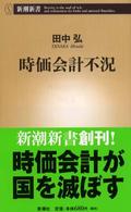 時価会計不況 新潮新書