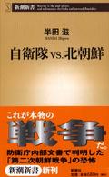 自衛隊vs.北朝鮮 新潮新書 ; 027