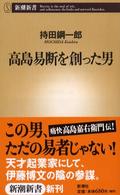 高島易断を創った男 新潮新書 ; 030