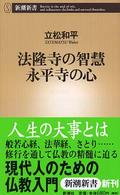 法隆寺の智慧 永平寺の心 新潮新書 ; 037