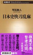 日本史快刀乱麻 新潮新書 ; 041