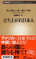 立ち上がれ日本人 新潮新書 ; 045